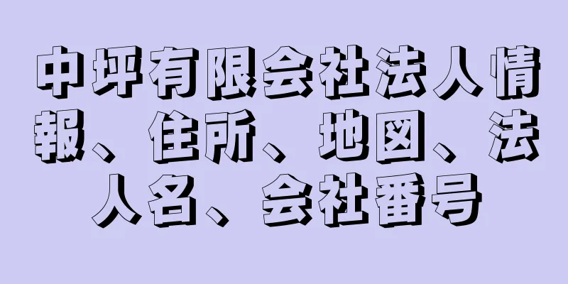 中坪有限会社法人情報、住所、地図、法人名、会社番号