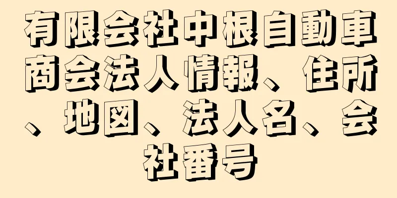 有限会社中根自動車商会法人情報、住所、地図、法人名、会社番号