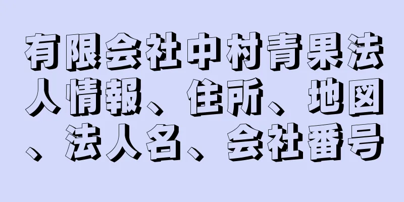 有限会社中村青果法人情報、住所、地図、法人名、会社番号