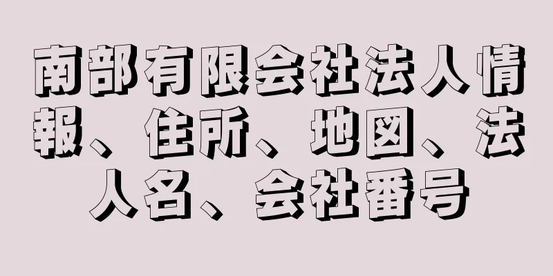 南部有限会社法人情報、住所、地図、法人名、会社番号