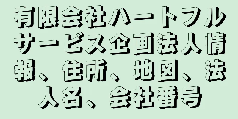 有限会社ハートフルサービス企画法人情報、住所、地図、法人名、会社番号