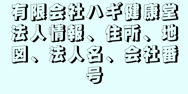 有限会社ハギ健康堂法人情報、住所、地図、法人名、会社番号