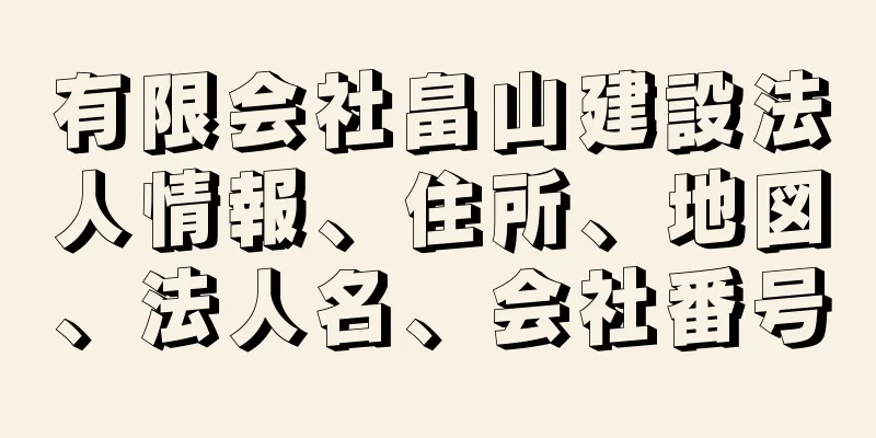 有限会社畠山建設法人情報、住所、地図、法人名、会社番号