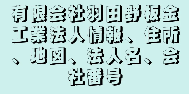 有限会社羽田野板金工業法人情報、住所、地図、法人名、会社番号