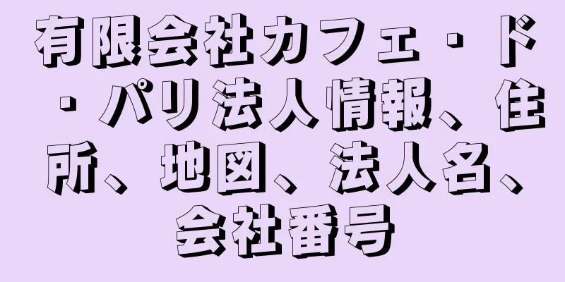 有限会社カフェ・ド・パリ法人情報、住所、地図、法人名、会社番号