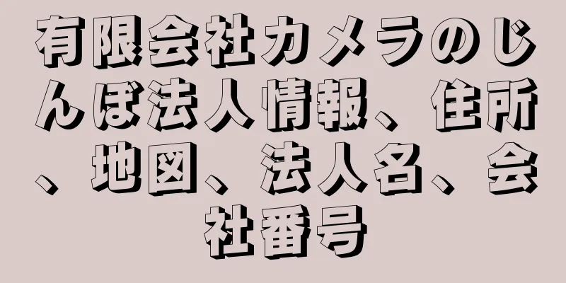 有限会社カメラのじんぼ法人情報、住所、地図、法人名、会社番号