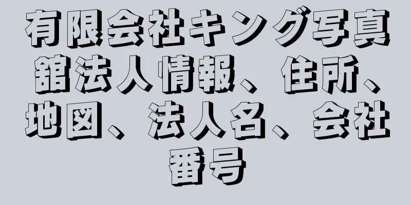 有限会社キング写真舘法人情報、住所、地図、法人名、会社番号