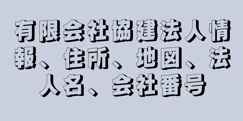 有限会社協建法人情報、住所、地図、法人名、会社番号