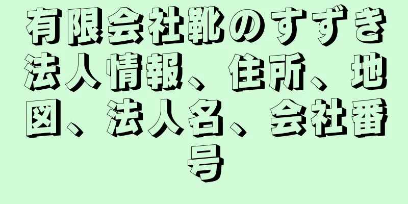 有限会社靴のすずき法人情報、住所、地図、法人名、会社番号