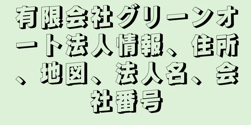 有限会社グリーンオート法人情報、住所、地図、法人名、会社番号