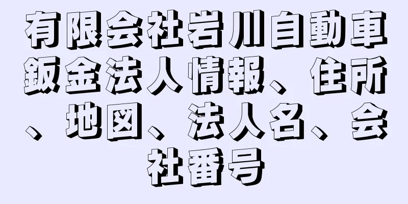 有限会社岩川自動車鈑金法人情報、住所、地図、法人名、会社番号