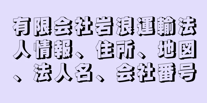 有限会社岩浪運輸法人情報、住所、地図、法人名、会社番号