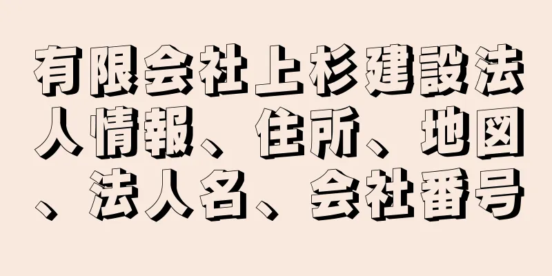 有限会社上杉建設法人情報、住所、地図、法人名、会社番号