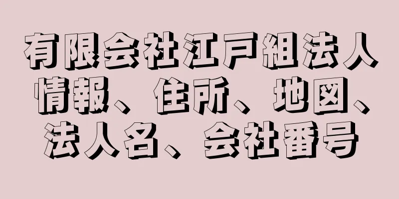 有限会社江戸組法人情報、住所、地図、法人名、会社番号