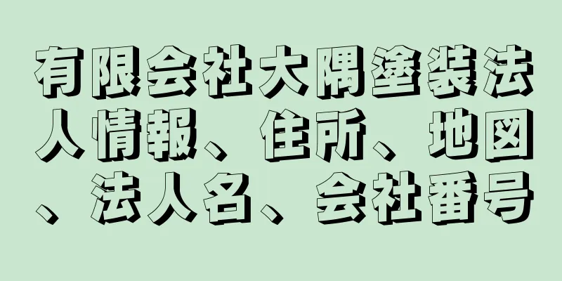 有限会社大隅塗装法人情報、住所、地図、法人名、会社番号