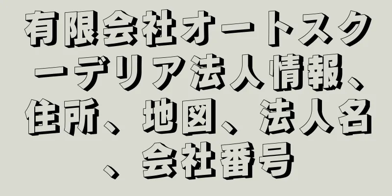 有限会社オートスクーデリア法人情報、住所、地図、法人名、会社番号