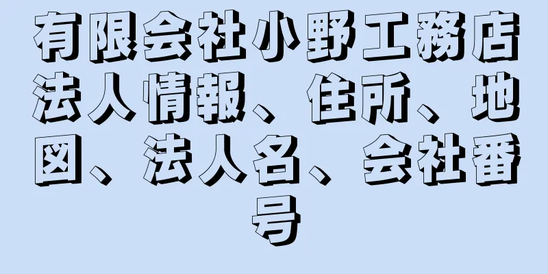 有限会社小野工務店法人情報、住所、地図、法人名、会社番号