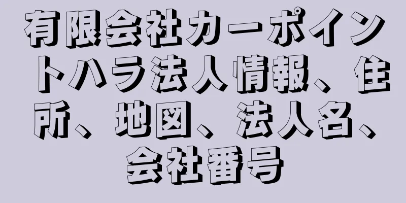 有限会社カーポイントハラ法人情報、住所、地図、法人名、会社番号