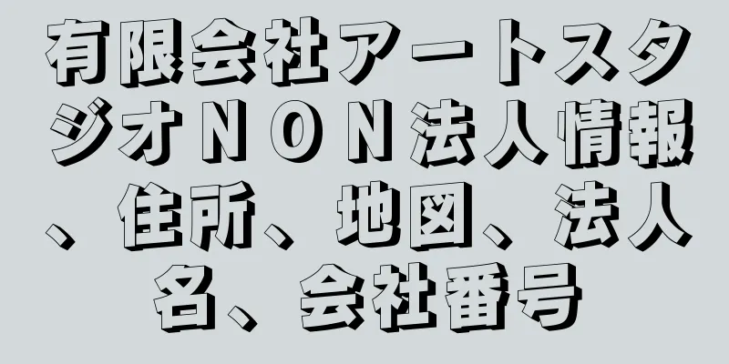 有限会社アートスタジオＮＯＮ法人情報、住所、地図、法人名、会社番号