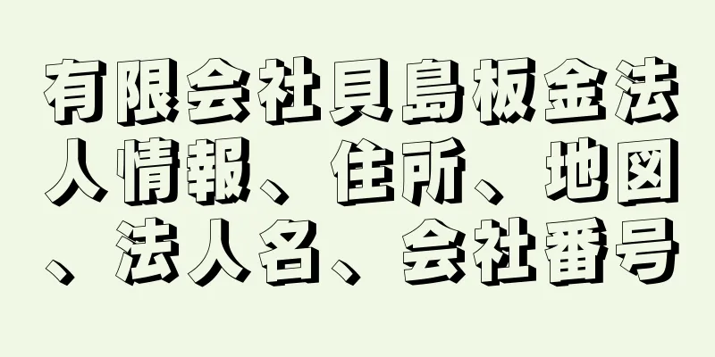 有限会社貝島板金法人情報、住所、地図、法人名、会社番号