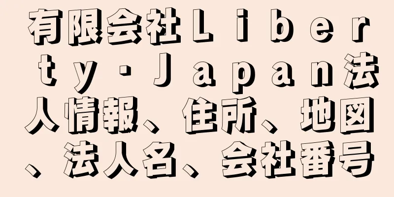 有限会社Ｌｉｂｅｒｔｙ・Ｊａｐａｎ法人情報、住所、地図、法人名、会社番号