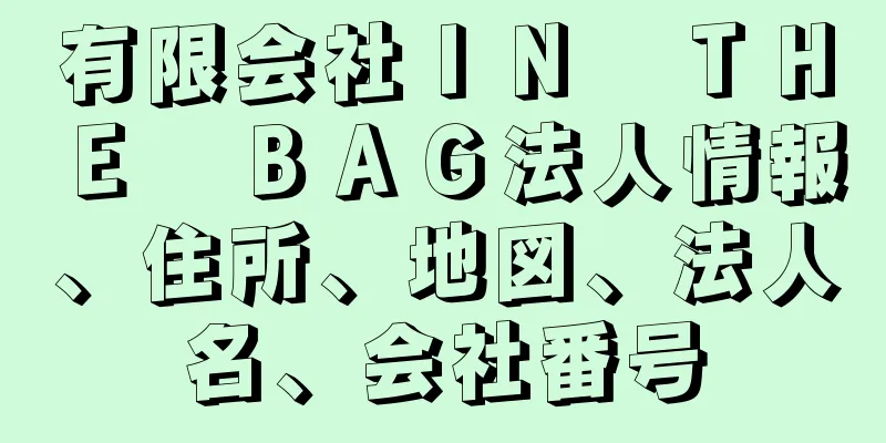 有限会社ＩＮ　ＴＨＥ　ＢＡＧ法人情報、住所、地図、法人名、会社番号