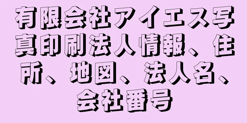 有限会社アイエス写真印刷法人情報、住所、地図、法人名、会社番号