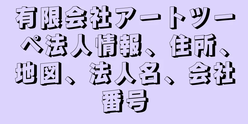 有限会社アートツーペ法人情報、住所、地図、法人名、会社番号