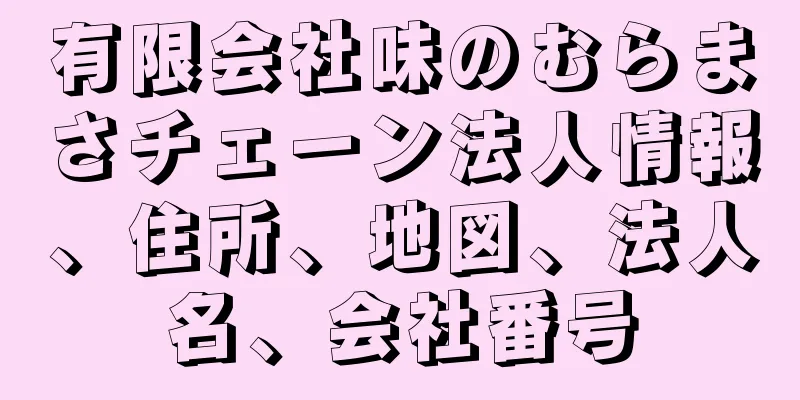 有限会社味のむらまさチェーン法人情報、住所、地図、法人名、会社番号