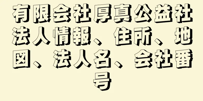 有限会社厚真公益社法人情報、住所、地図、法人名、会社番号