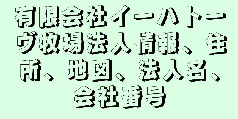 有限会社イーハトーヴ牧場法人情報、住所、地図、法人名、会社番号