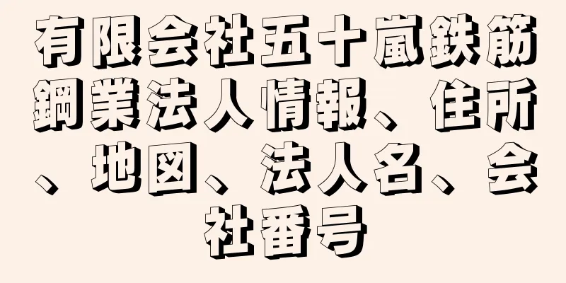 有限会社五十嵐鉄筋鋼業法人情報、住所、地図、法人名、会社番号