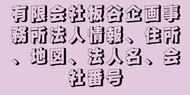 有限会社板谷企画事務所法人情報、住所、地図、法人名、会社番号