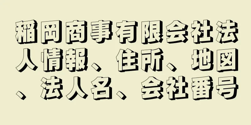 稲岡商事有限会社法人情報、住所、地図、法人名、会社番号