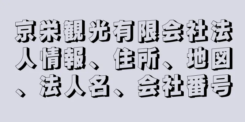 京栄観光有限会社法人情報、住所、地図、法人名、会社番号