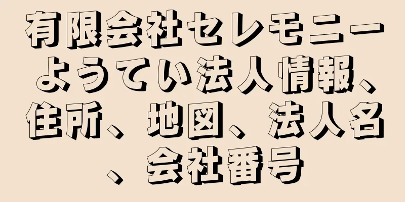 有限会社セレモニーようてい法人情報、住所、地図、法人名、会社番号