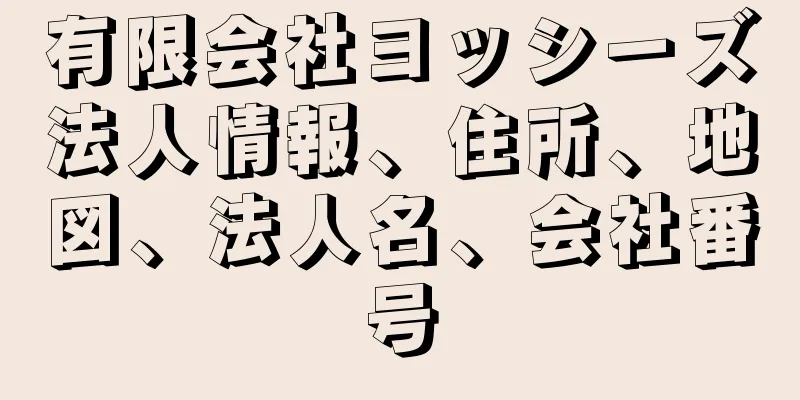 有限会社ヨッシーズ法人情報、住所、地図、法人名、会社番号