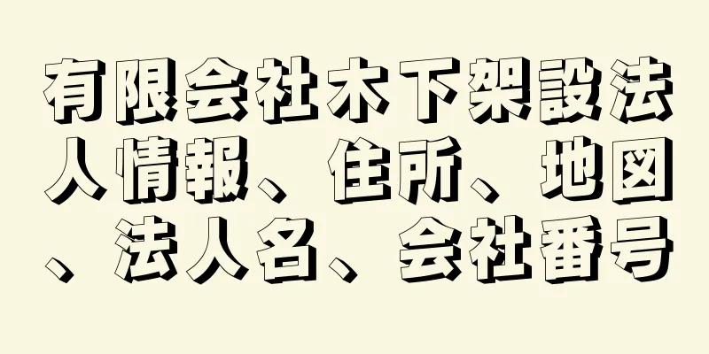 有限会社木下架設法人情報、住所、地図、法人名、会社番号