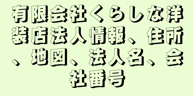 有限会社くらしな洋装店法人情報、住所、地図、法人名、会社番号