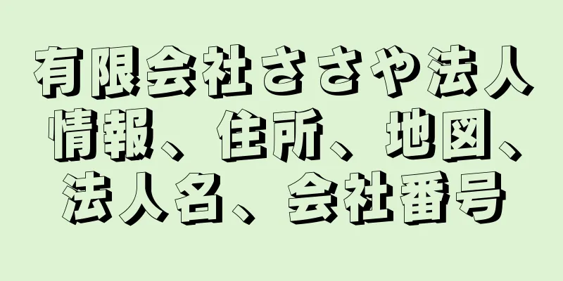 有限会社ささや法人情報、住所、地図、法人名、会社番号