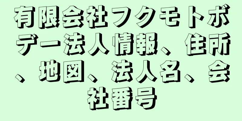 有限会社フクモトボデー法人情報、住所、地図、法人名、会社番号