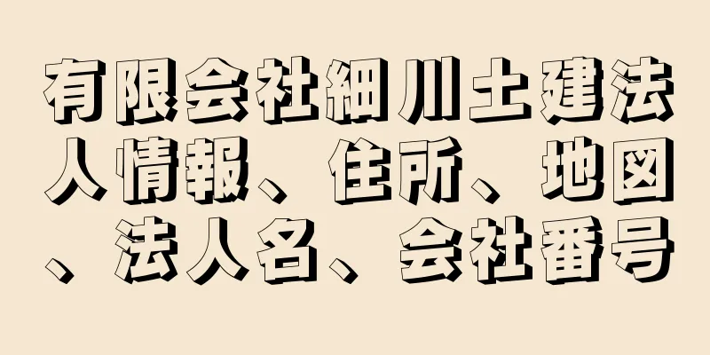 有限会社細川土建法人情報、住所、地図、法人名、会社番号