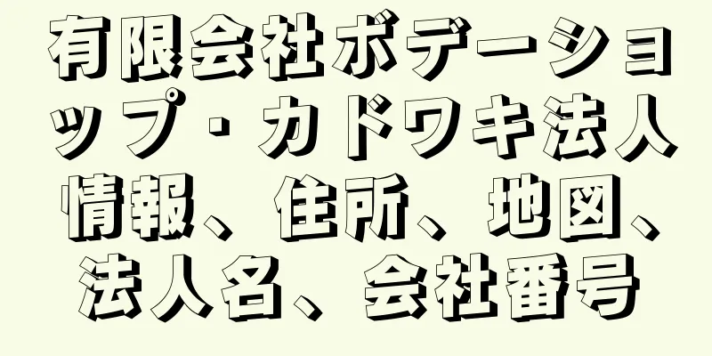 有限会社ボデーショップ・カドワキ法人情報、住所、地図、法人名、会社番号