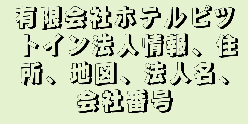 有限会社ホテルピツトイン法人情報、住所、地図、法人名、会社番号