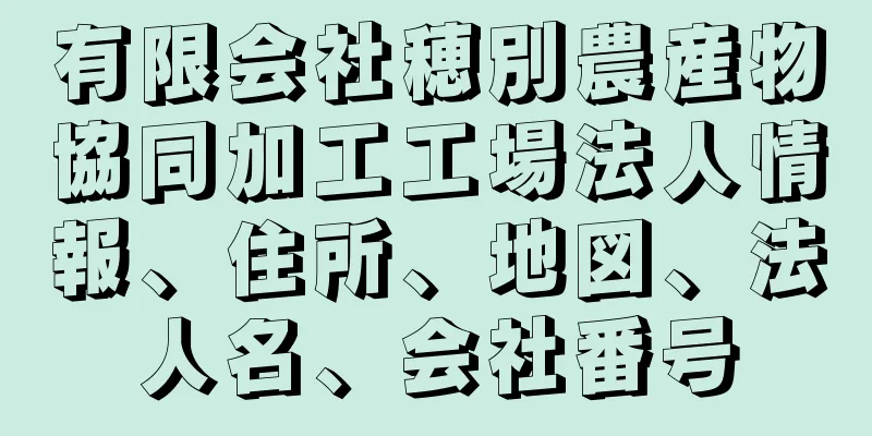 有限会社穂別農産物協同加工工場法人情報、住所、地図、法人名、会社番号