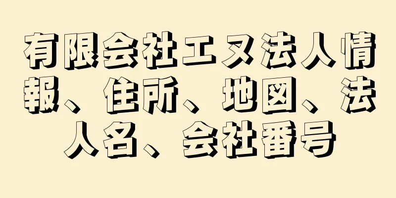 有限会社エヌ法人情報、住所、地図、法人名、会社番号