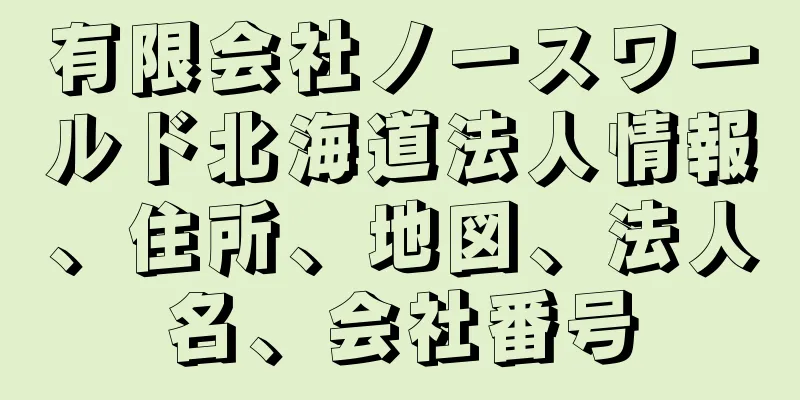有限会社ノースワールド北海道法人情報、住所、地図、法人名、会社番号