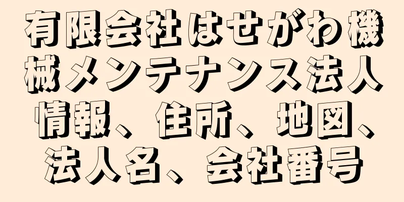 有限会社はせがわ機械メンテナンス法人情報、住所、地図、法人名、会社番号