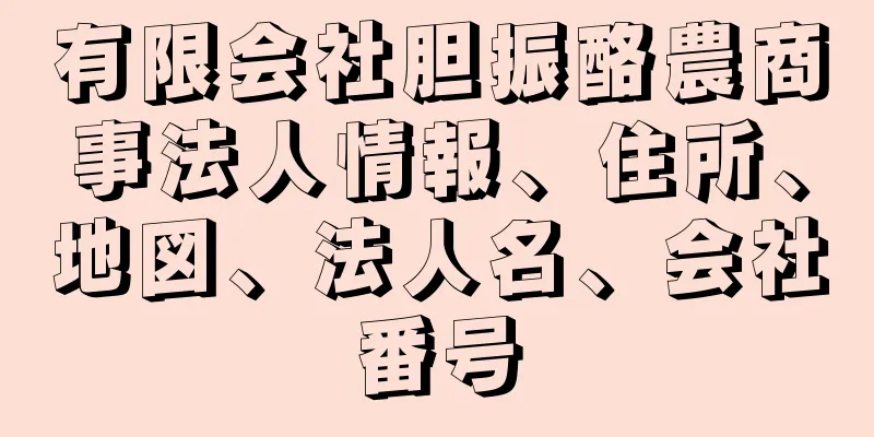 有限会社胆振酪農商事法人情報、住所、地図、法人名、会社番号