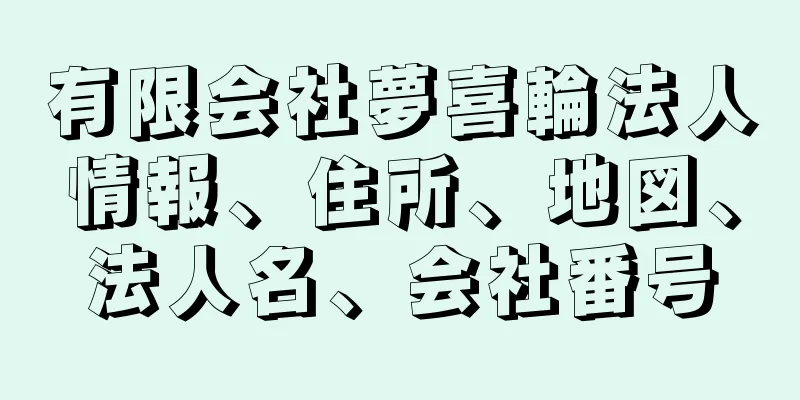 有限会社夢喜輪法人情報、住所、地図、法人名、会社番号